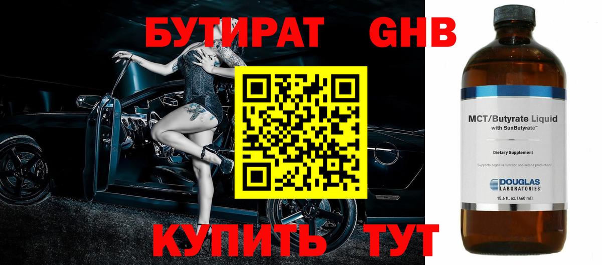 Бутират 1.4BDO Зеленодольск
